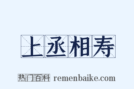 上丞相寿是什么意思的图片
